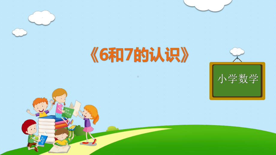 一年级上册数学教学课件第五单元《6和7的认识》人教版.pptx_第1页