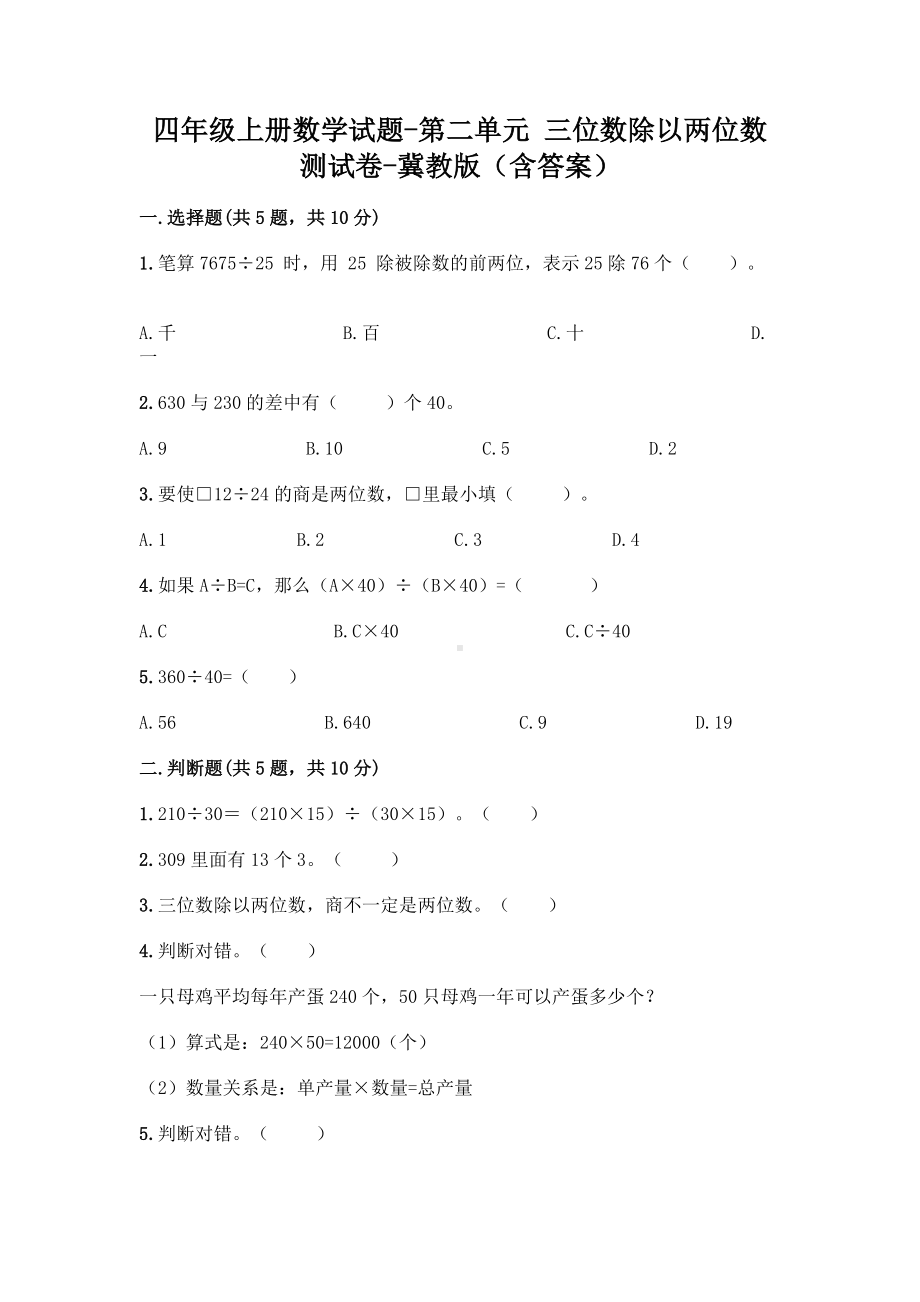 四年级上册数学试题 - 第二单元 三位数除以两位数 测试卷 - 冀教版（含答案）.doc_第1页