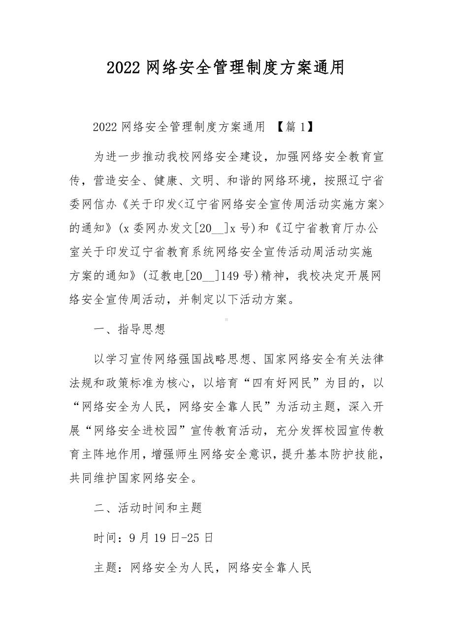 2022网络安全管理制度方案通用.docx_第1页