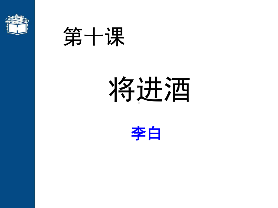 将进酒-李白学习培训模板课件.ppt_第1页