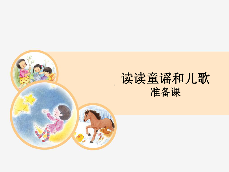 读读童谣和儿歌准备课学习培训模板课件.ppt_第1页