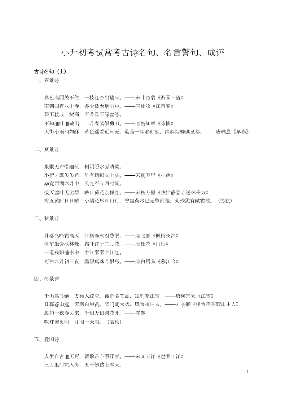 小学小升初语文古诗名句名言警句成语.docx_第1页