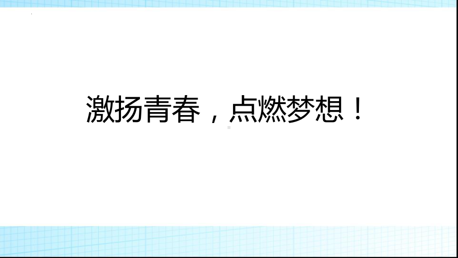 激扬青春点燃梦想！　七年级主题班会ppt课件.pptx_第1页