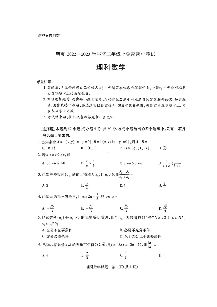 河南省2023届高三上学期期中考试理科数学试题 (2).pdf_第1页