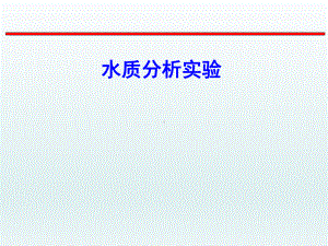 水质分析实验学习培训课件.ppt