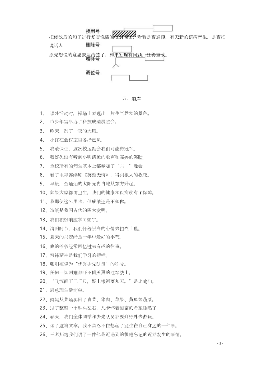 小学小升初语文修改病句.docx_第3页