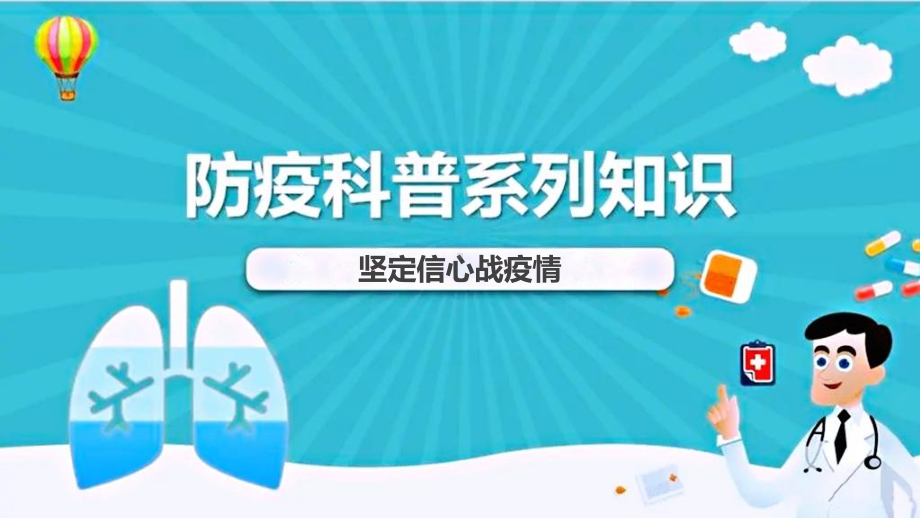 坚定信心战疫情防疫科普系列知识主题班会ppt课件.pptx_第1页