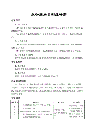 四年级上册数学教案及教学反思-4.1 统计表和条形统计图丨苏教版.doc