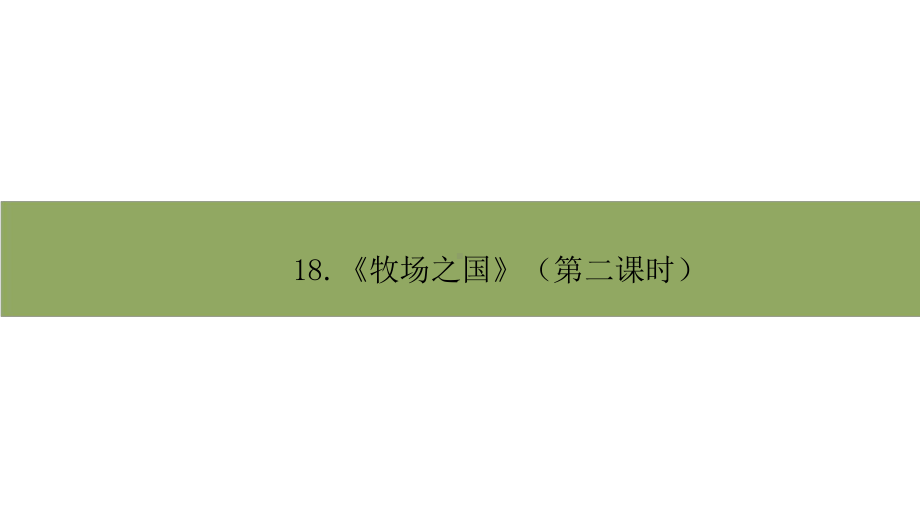 五年级下册语文课件－19.牧场之国 第二课时 部编版（共11张PPT）.pptx_第1页