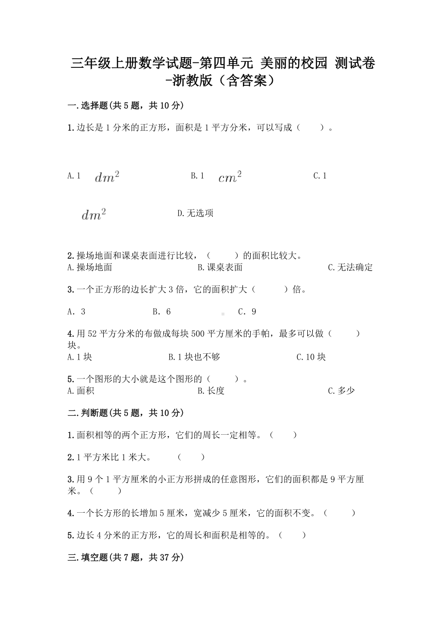 三年级上册数学试题-第四单元 美丽的校园 测试卷-浙教版（含答案）.doc_第1页