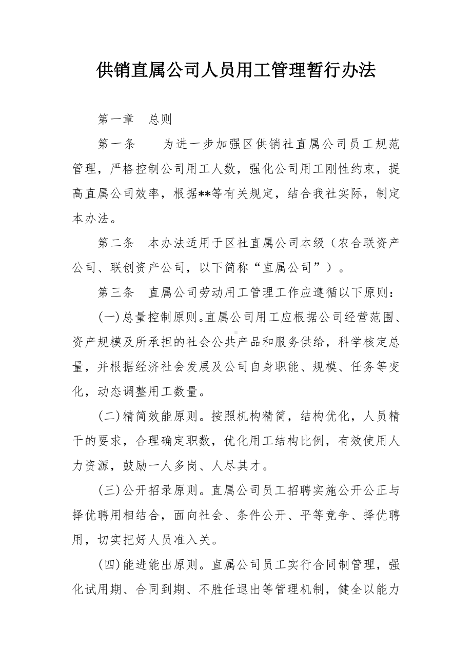 供销直属公司人员用工管理暂行办法.docx_第1页