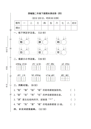 小学统编版语文二年级下册期末测试卷四附答案.pdf