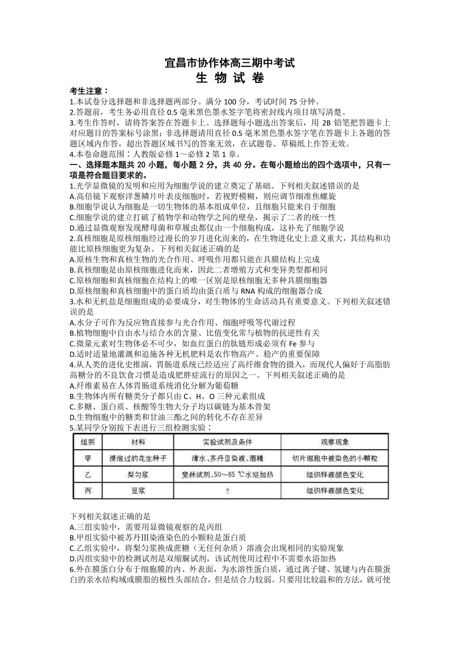 湖北省宜昌市协作体2023届高三上学期生物期中试卷+答案.pdf_第1页