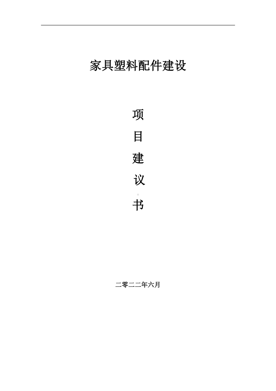 家具塑料配件项目建议书（写作模板）.doc_第1页