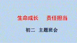 生命成长 责任担当 -第二中学2022秋八年级下学期主题班会ppt课件.pptx