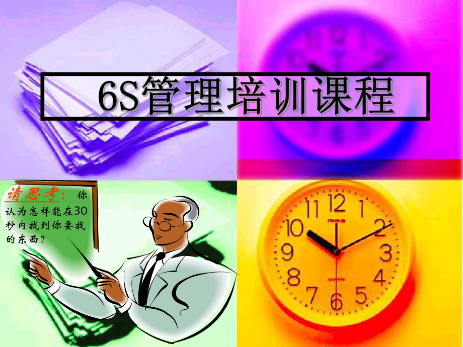 6S管理培训课程学习培训模板课件.ppt_第1页