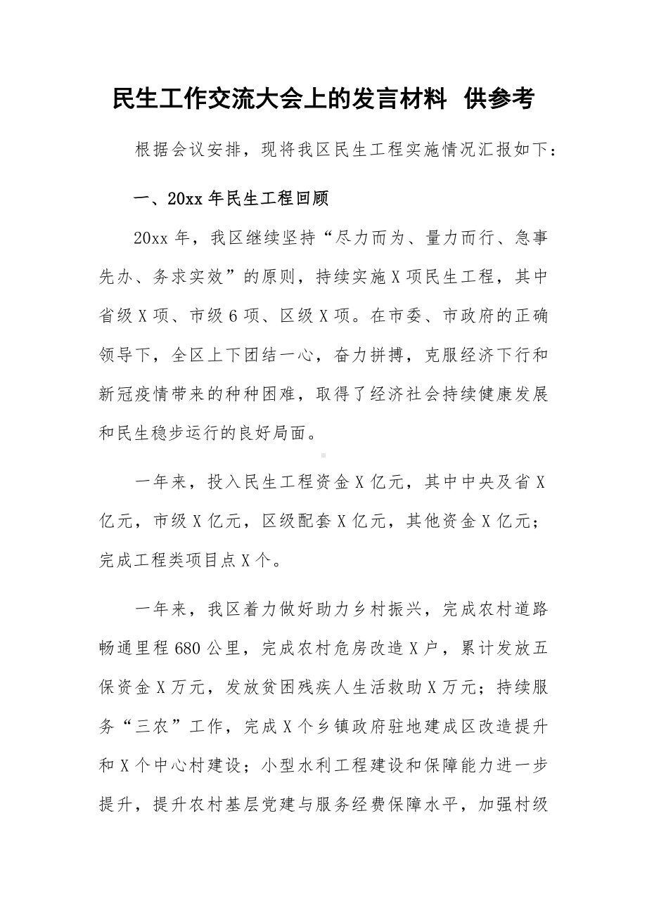 民生工作交流大会上的发言材料供参考.docx_第1页