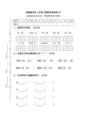 小学统编版语文二年级下册期末测试卷十及答案.pdf