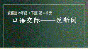 四年级语文下册课件-口语交际《说新闻》 部编版.ppt