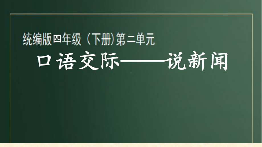 四年级语文下册课件-口语交际《说新闻》 部编版.ppt_第1页