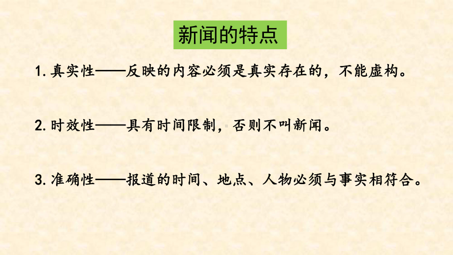 四年级语文下册课件-口语交际《说新闻》 部编版.ppt_第3页