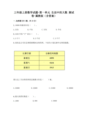 三年级上册数学试题-第一单元 生活中的大数 测试卷-冀教版（含答案）.doc