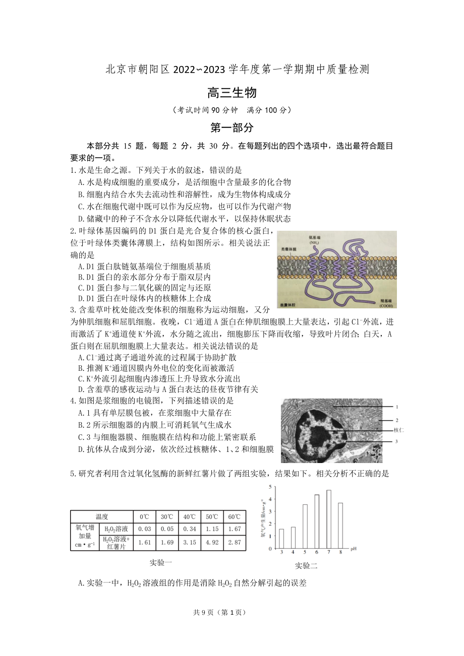 2022-2023北京市朝阳高三生物第一学期期中试卷.docx_第1页