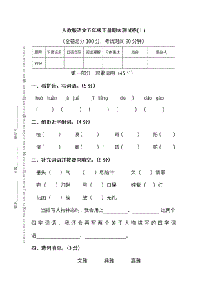 小学统编版语文五年级下册期末测试卷十及答案.pdf