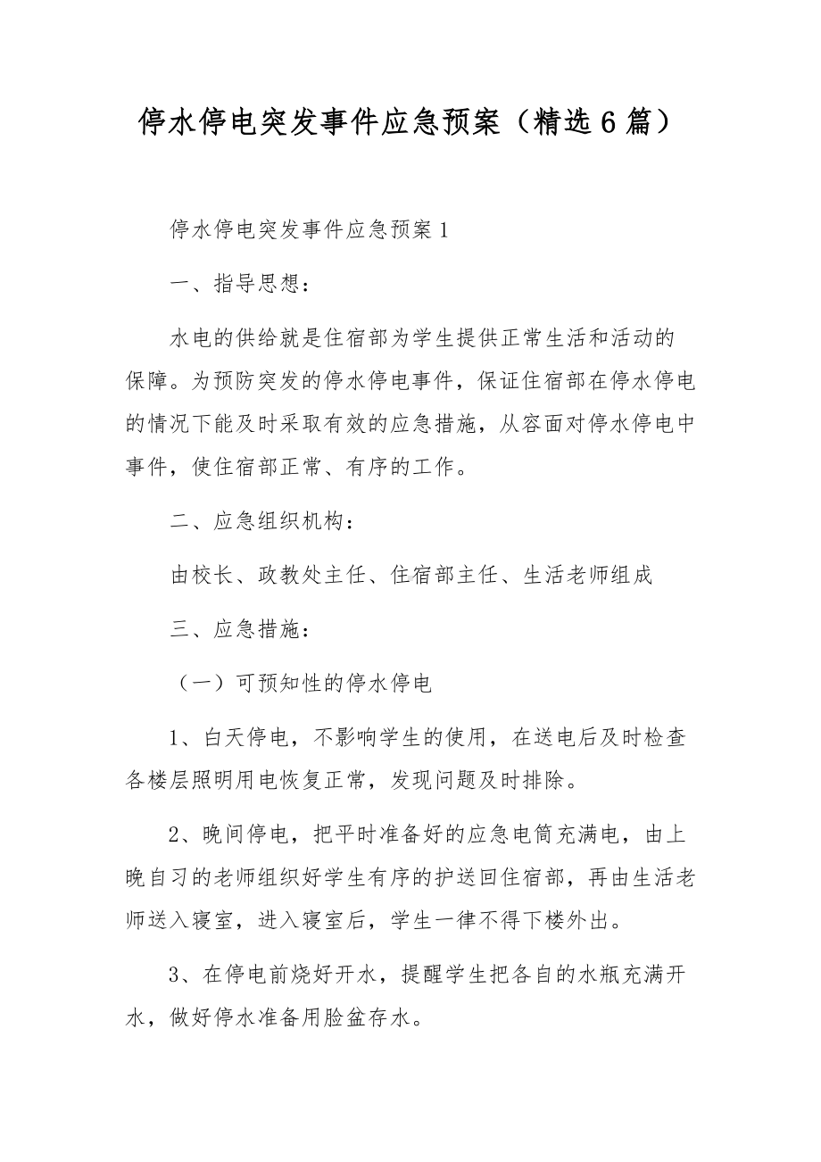 停水停电突发事件应急预案（精选6篇）.docx_第1页