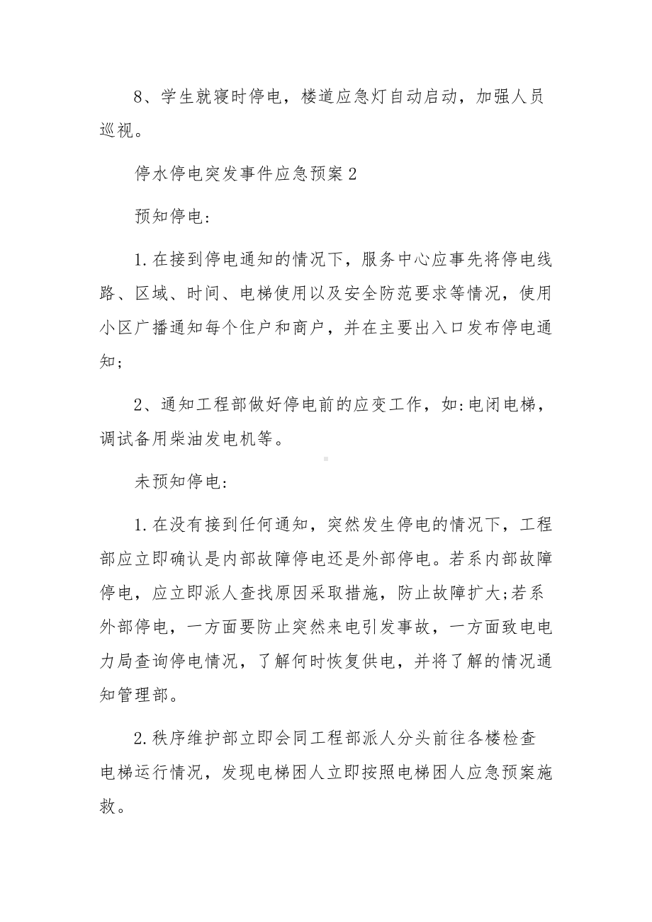 停水停电突发事件应急预案（精选6篇）.docx_第3页