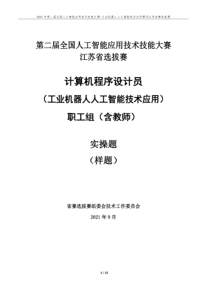 计算机程序设计员（工业机器人人工智能技术应用）（职工组）实操样题.docx