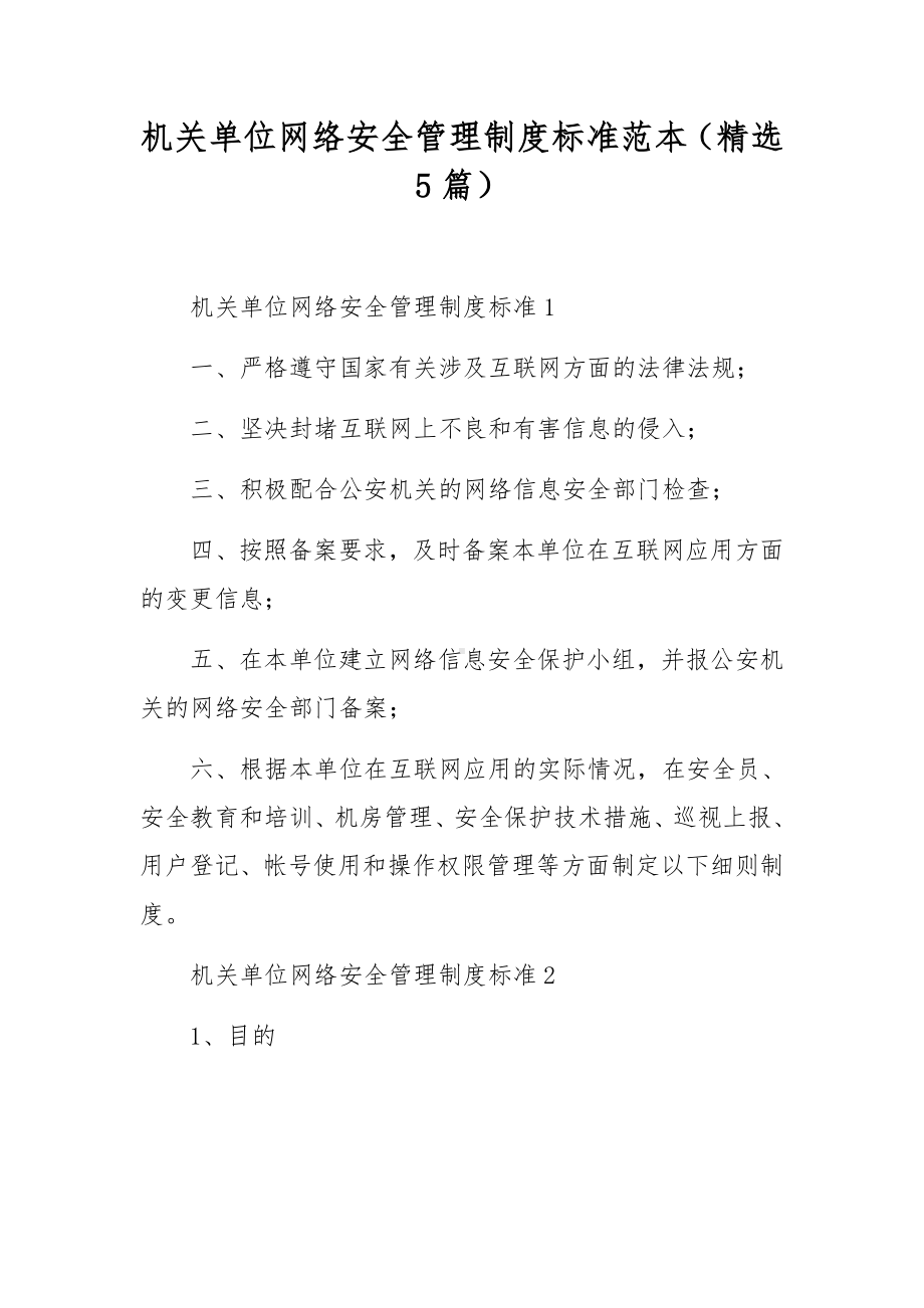 机关单位网络安全管理制度标准范本（精选5篇）.docx_第1页