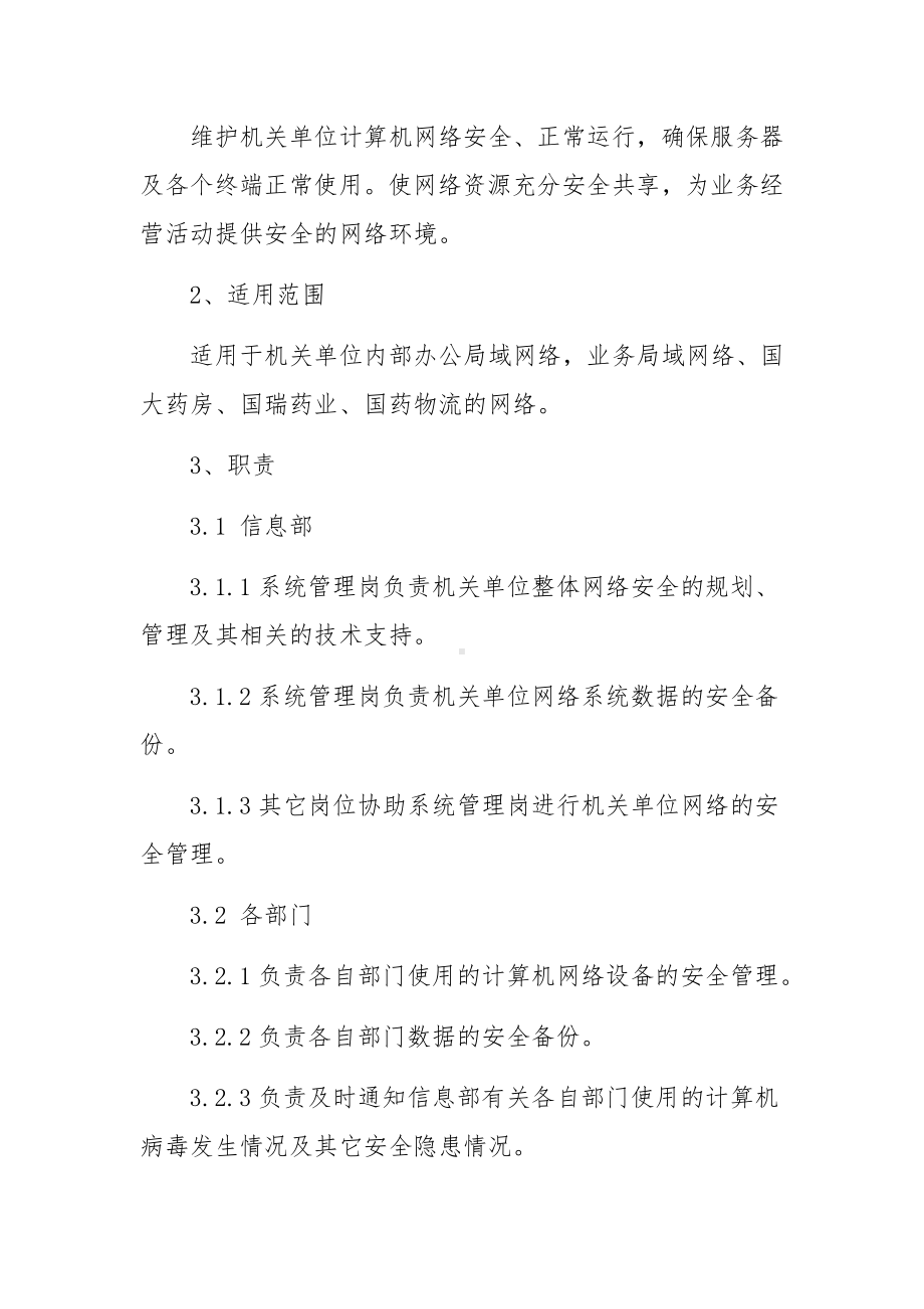 机关单位网络安全管理制度标准范本（精选5篇）.docx_第2页