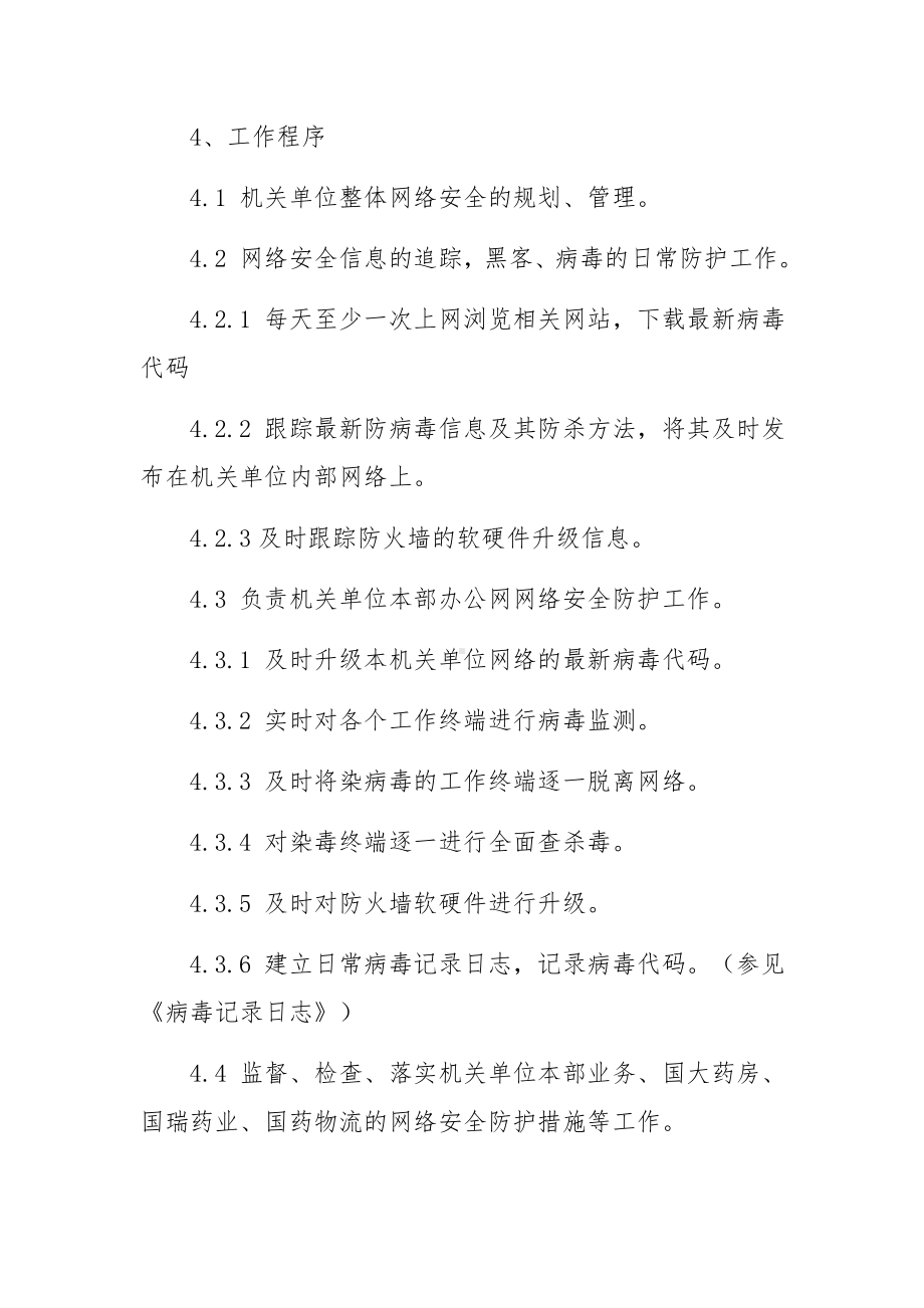 机关单位网络安全管理制度标准范本（精选5篇）.docx_第3页