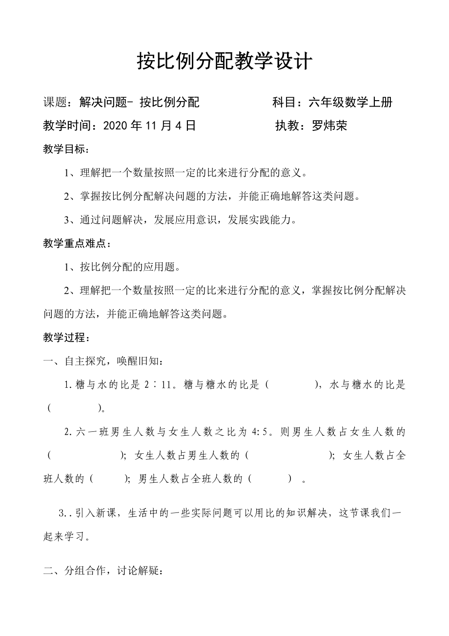 六年级上册数学教案-按比例分配 问题解决 西师大版.docx_第1页