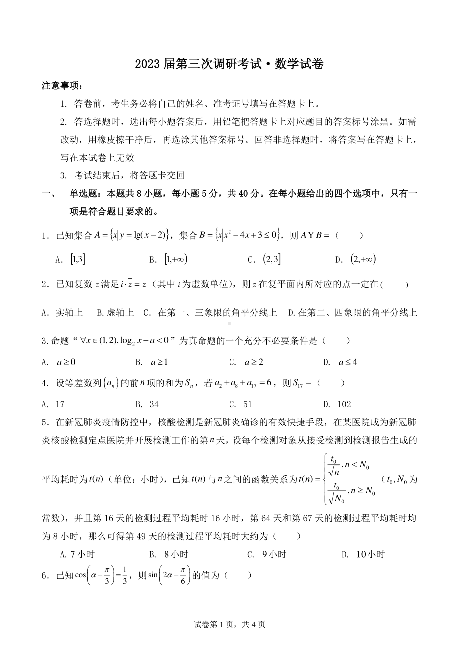 黑龙江省佳木斯市第一中学2022-2023学年高三上学期第三次调研数学试题.pdf_第1页