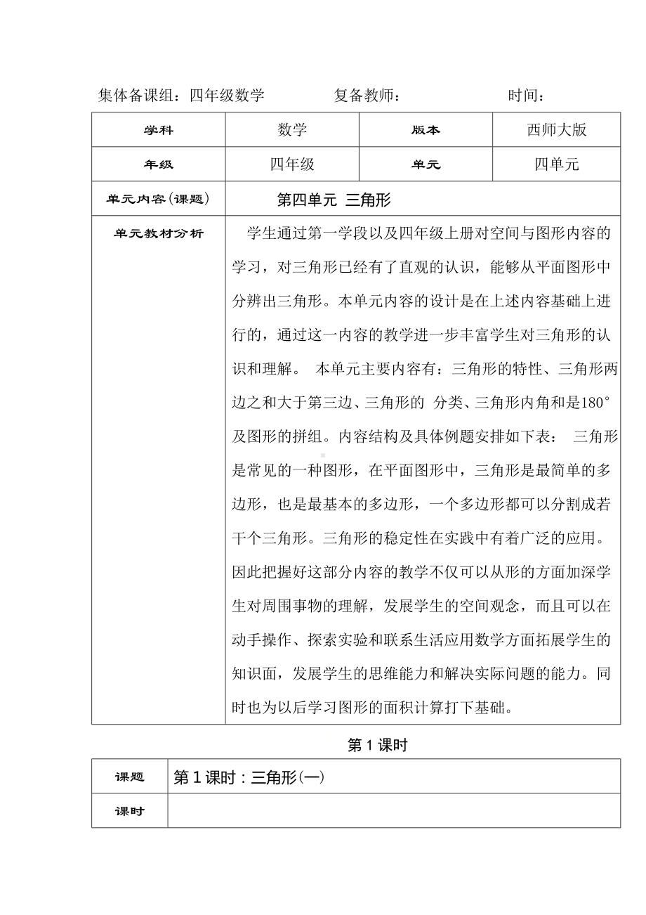 四年级下册数学教案 - 4.1认识三角形 ︳西师大版.doc_第1页