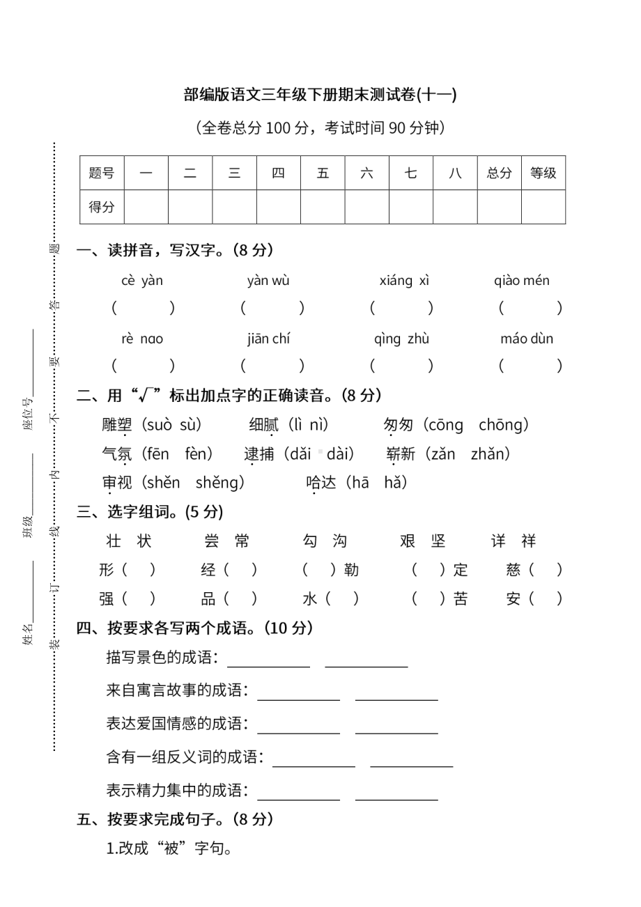 小学统编版语文三年级下册期末测试卷十一及答案.pdf_第1页