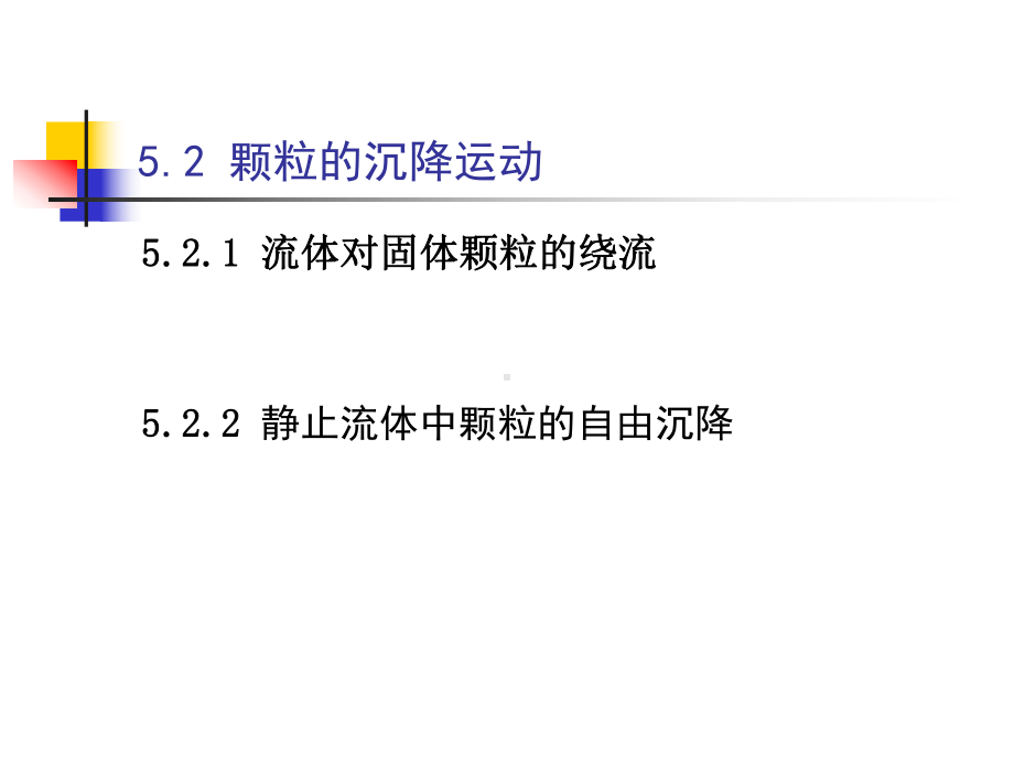 颗粒的沉降学习培训模板课件.ppt_第3页