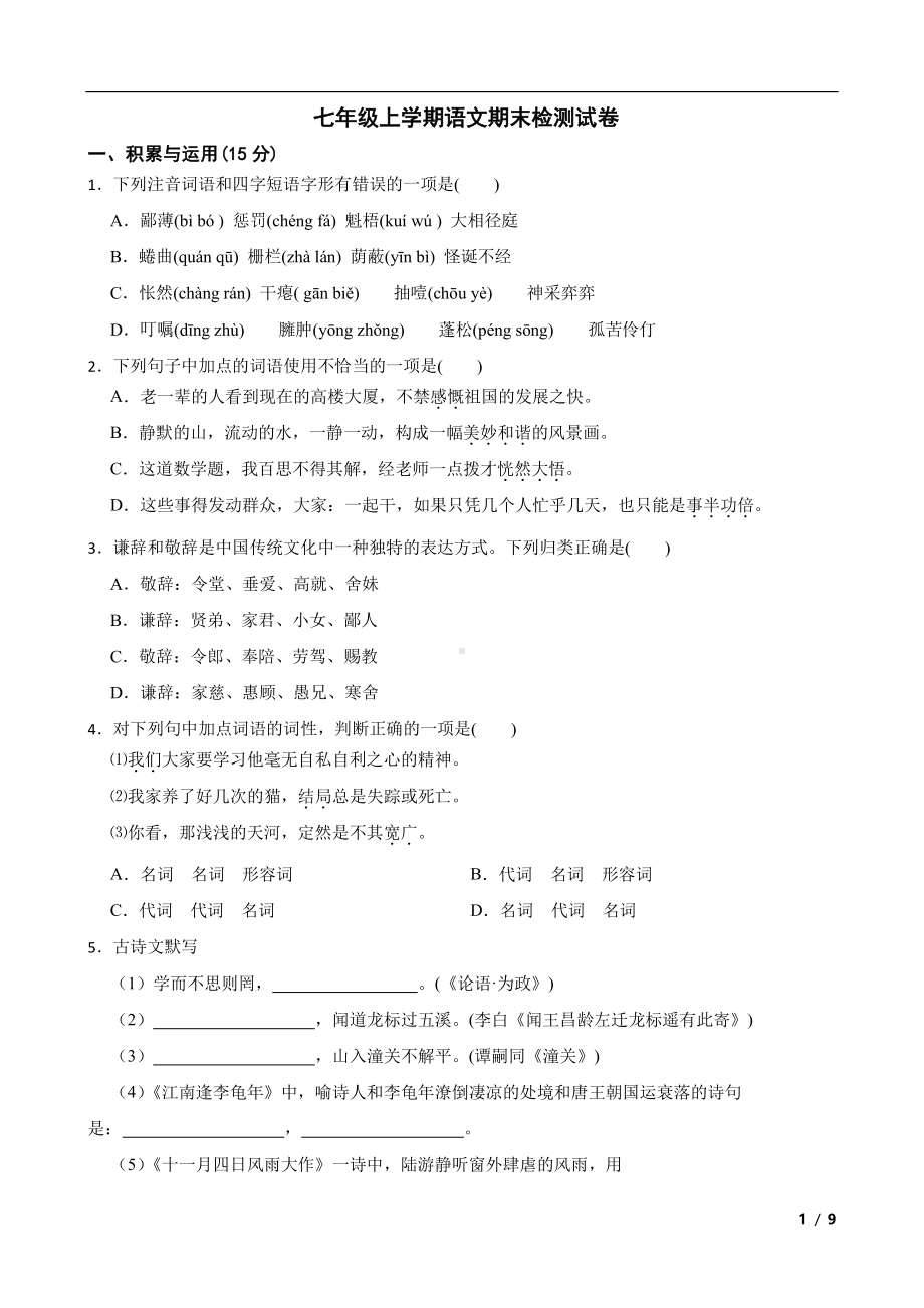 吉林省白城市2022年七年级上学期语文期末检测试卷(含答案）.pdf_第1页