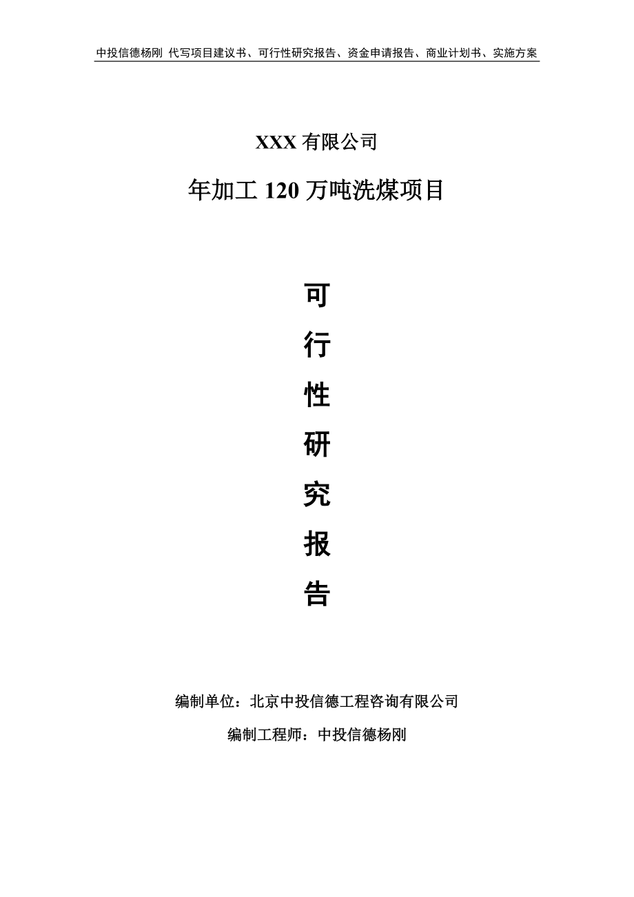 年加工120万吨洗煤项目可行性研究报告备案申请.doc_第1页