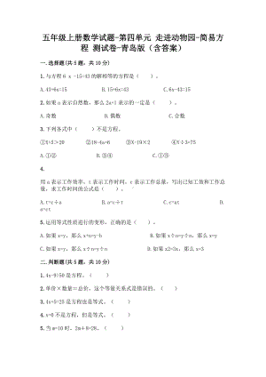 五年级上册数学试题-第四单元 走进动物园-简易方程 测试卷-青岛版（含答案）(1).doc