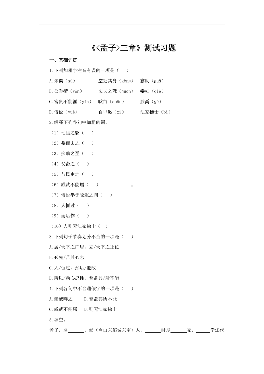 （同步测试）孟子三章同步测试(附答案）.pdf_第1页