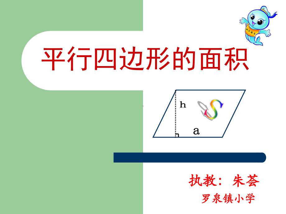 五年级上册数学课件 - 平行四边形的面积人教版（共25张PPT）.ppt_第1页