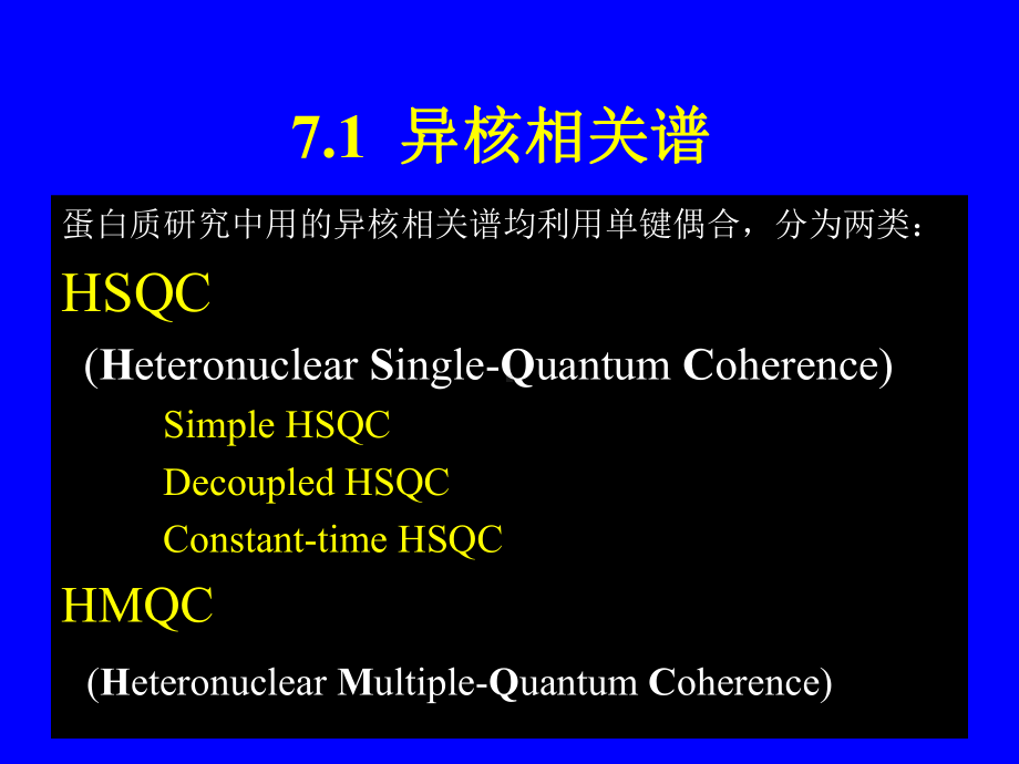 异核相关谱学习培训课件.ppt_第1页