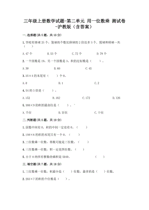 三年级上册数学试题 - 第二单元 用一位数乘 测试卷 - 沪教版（含答案）.doc