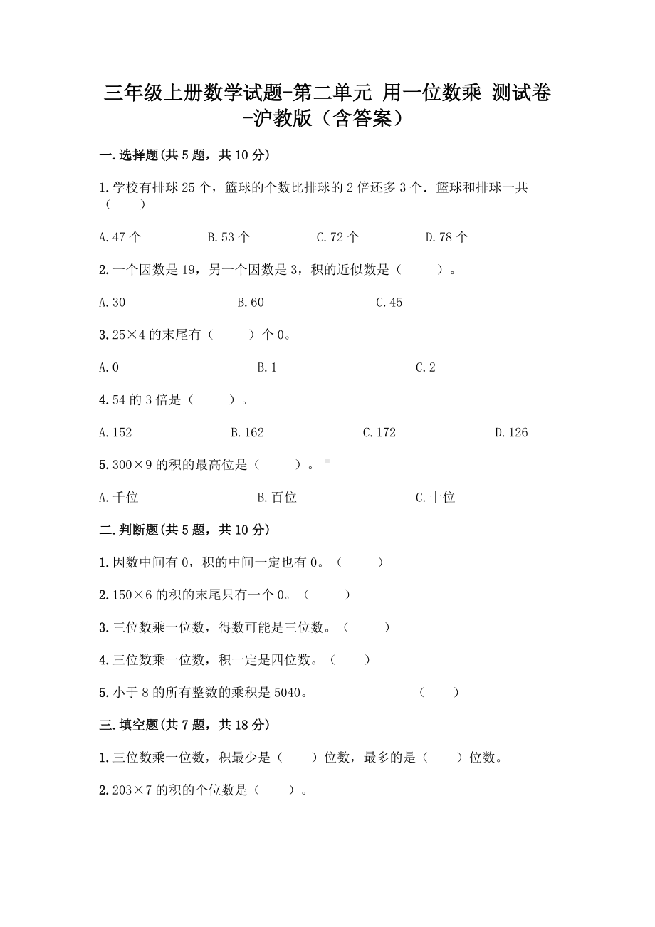 三年级上册数学试题 - 第二单元 用一位数乘 测试卷 - 沪教版（含答案）.doc_第1页