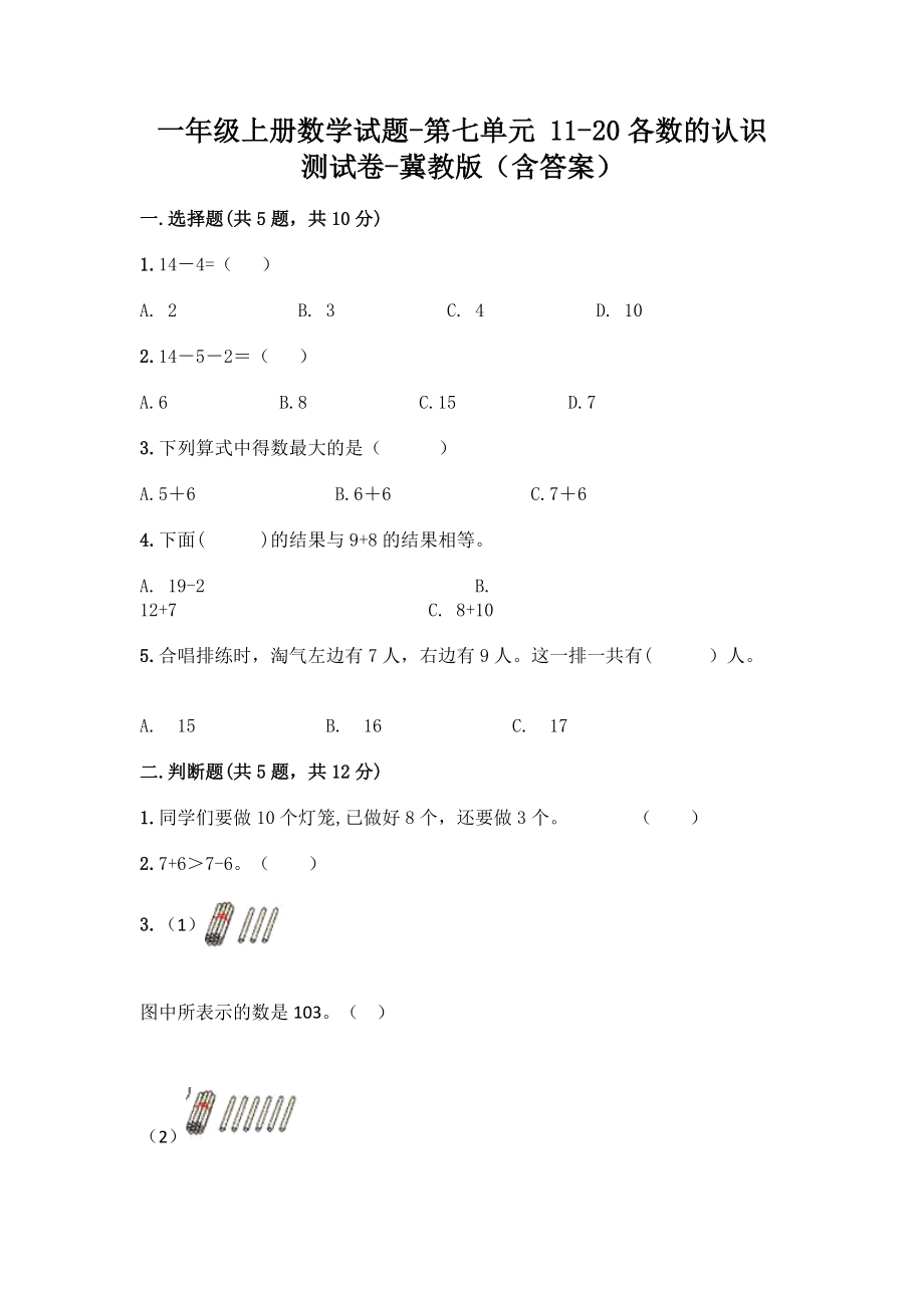 一年级上册数学试题-第七单元 11-20各数的认识 测试卷-冀教版（含答案）.doc_第1页