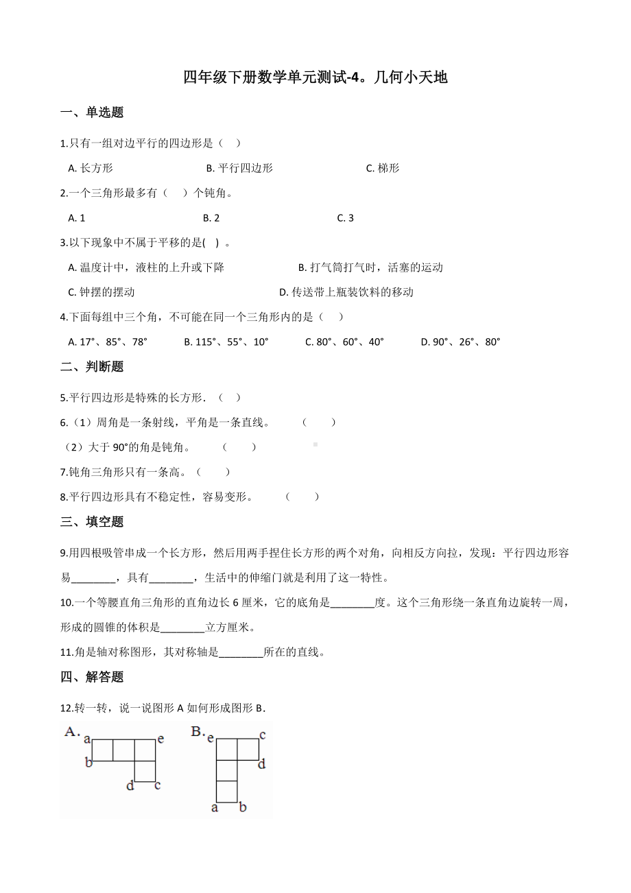 四年级下册数学单元测试-4.几何小天地 浙教版（含答案） (1).docx_第1页