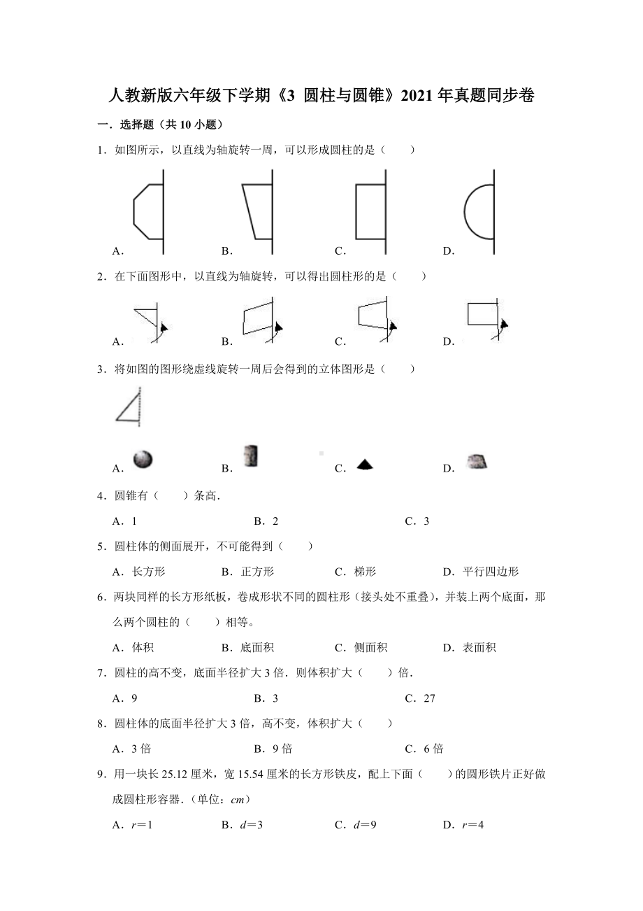 六年级下册数学试题 -《3 圆柱与圆锥》人教版（含答案）.doc_第1页